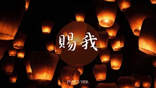 小時姑娘｜賜我｜廣播劇《天官賜福》第一季主題曲｜Piano