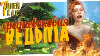 Несправедливо ОБВИНИЛИ в колдовстве 🔥 7 дней CAS