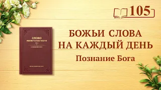 Божьи слова на каждый день: Познание Бога | Отрывок 105