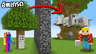 🔥โคตรโหด!! ทุกอย่างที่สร้างจะ "ถูกอัพเกรด" 100 เท่า แอบสร้างระดับ 1 ถึง 100!! (Minecraft build)