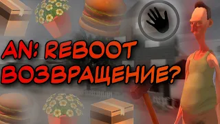 AN: REBOOT ВОЗВРАЩЕНИЕ ?! ➤ A.N. Lindenfield Story 