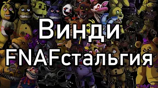 ВиндиФнафНостальгия