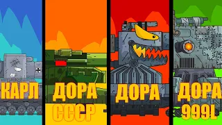 Эволюция/КАРЛ/СОВЕТСКАЯ ДОРА/ДОРА/ГУСТАВ - мультики про танки