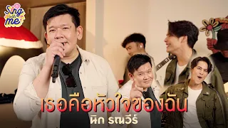 SING WITH ME ร้อง​กับซี - เธอคือหัวใจของฉัน | นิก รณวีร์