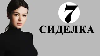 Сиделка 7 серия. Анонс на русском языке