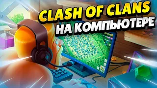 🖥️ КАК ИГРАТЬ В КЛЕШ ОФ КЛЕНС НА ПК БЕЗ ЭМУЛЯТОРА? КЛЕО CLASH OF CLANS