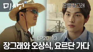 [D라마] (ENG/SPA/IND) Why Geurae and Sang Shik Go All the Way to Jordan | #Misaeng 141220 EP20 #13