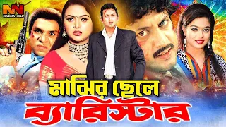 Majhir Chele Barrister (মাঝির ছেলে ব্যারিস্টার) Amin Khan | Shakiba | Amit Hasan | Nodi#BanglaCinema