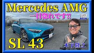 【新型メルセデスAMG SL43】世界初の新メカ満載　木下隆之が試乗インプレッション「木下隆之channelCARドロイド」