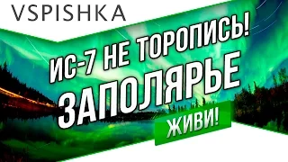 ИС-7, НЕ ТОРОПИСЬ! #1 - Заполярье