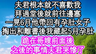 夫君根本就不喜歡我，拜過堂後就前往邊塞，一晃6月他帶回有孕肚女子，掏出和離書後我藏起5月孕肚，跪在哥嫂前面後，之後的事情夫君哭慘了| #為人處世#生活經驗#情感故事#養老#退休