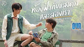 ท้องฟ้ากับแสงดาวและสองเรา Ost.Our Skyy แล้วแต่ดาว - Joong, Dunk