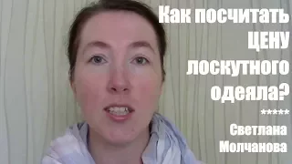 Как посчитать цену лоскутного одеяла?