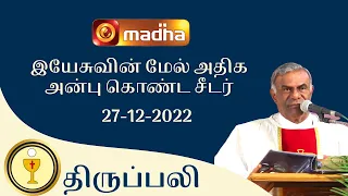 🔴 LIVE 27 December  2022 Holy Mass in Tamil 06:00 PM (Evening Mass) | Madha TV