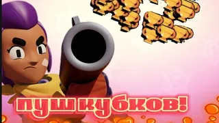 Пуш кубков в brawl Stars.(Не судите строго)