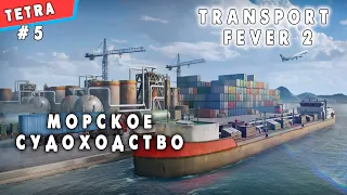 TRANSPORT FEVER 2 ► Морское судоходство