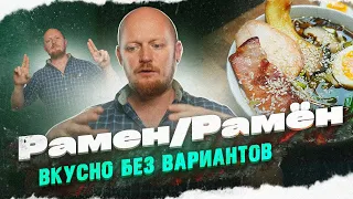 "Полтора квадратных метра": РАМЕН/РАМЁН.