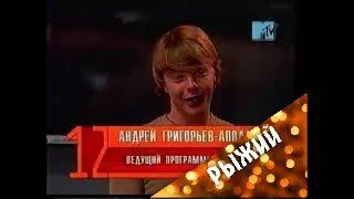 12 злобных зрителей. Ведущий й программы - Андрей Григорьев Апполонов