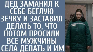 Дед заманил к себе беглую зечку и заставил делать то, что потом просили все мужчины села делать и им