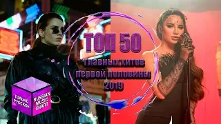 ТОП 50 ГЛАВНЫХ РУССКИХ ХИТОВ 2019 ГОДА // I полугодие