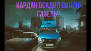 Поехал в рейс. Кардан всадил Газель?) #дальнобой #рейс #грузоперевозки #газель #работа