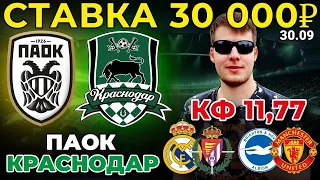 СТАВКА 30 000 РУБЛЕЙ! ПАОК - КРАСНОДАР. РЕАЛ - ВАЛЬЯДОЛИД. БРАЙТОН - МАНЧЕСТЕР ЮНАЙТЕД ПРОГНОЗ