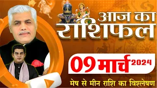 AAJ KA RASHIFAL | 09 March 2024 | आज का राशिफल | Tomorrow Horoscope | Kamal Shrimali Rashifal