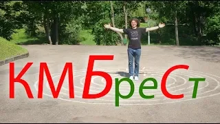 КМБС - "КМБреСт"