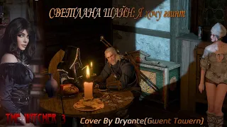 СВЕТЛАНА ШАЙН Я хочу гвинт/THE WITCHER 3 (Gwent Tavern) Back On The Path [Cover By Dryante] 2023