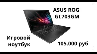 Ноутбук ASUS ROG GL703GM | Обзор