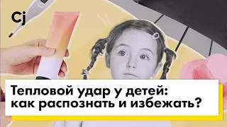 Тепловой удар у детей: как распознать и избежать? Объясняет Сергей Бутрий