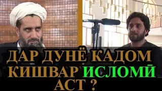 ДАР ДУНЁ КАДОМ КИШВАР ИСЛОМИ АСТ!? Абдуссаломи Обид