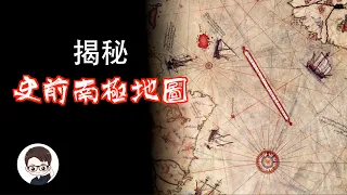 一張遠古海王地圖揭示了幾萬年前南極冰蓋之下的地貌？又要改寫人類文明史？我通過查找資料破解完畢！ ｜杜安調查團