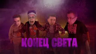 Конец Света (Конкурс Бустера)