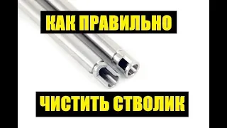 КАК ПРАВИЛЬНО ЧИСТИТЬ СТРАЙКБОЛЬНЫЙ СТВОЛИК. How to clean inner barrel.