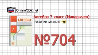 Задание № 704 - Алгебра 7 класс (Макарычев)