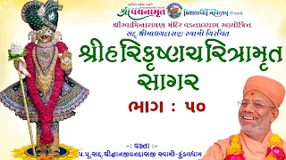 Vadtaldham ¦ Shree Harikrushna Charitramrut Sagar ¦ Bhag 50 ¦ Ekadashi Jagran ¦  25 Sep 2019 PM