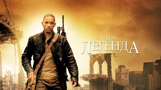 Я - легенда (I Am Legend, 2007) - Русский Трейлер HD