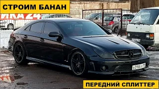 Примерка переднего сплиттера на банан (Mercedes CLS W219)