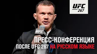 Пресс-конференция после UFC 267