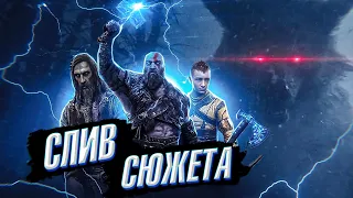 GOD OF WAR 5 Ragnarok-Реальный Слив Сюжета