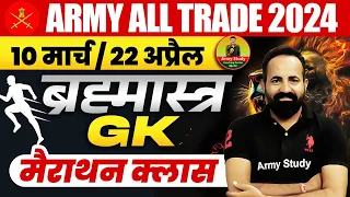 Indian Army Merathon Class 2024 | Army GK Merathon Class 2024 | Army GD TDN NA Tech Clerk Gk Class