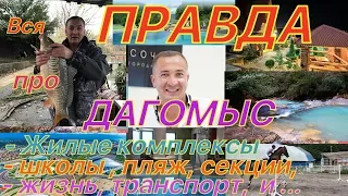 ВСЯ ПРАВДА про Дагомыс! Дорога с ЖК Кватро на пляж, обзор района