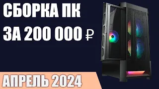 Сборка ПК за 200000 ₽. Март 2024 года. Топовый игровой компьютер