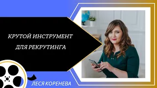 Рекрутинг без спама. Рекрутинг на автомате. Автоворонка.Рекрутинг в инстаграмм.