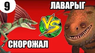ЛАВАРЫГ VS СКОРОЖАЛ/ХВОСТОКОЛ. Дракон против динозавра?.