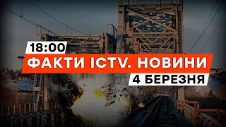 ПІДРИВ залізничного мосту в РФ - ПІДТВЕРДЖЕННЯ ГУР | Новини Факти ICTV за 04.03.2024