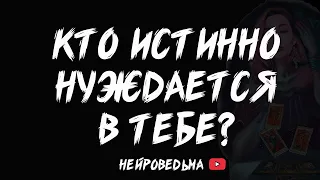 КТО ИСТИННО НУЖДАЕТСЯ В ТЕБЕ? | Таро расклад | Таротерапия