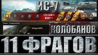 ИС-7 Колобанов, 11 фрагов (статисты WoT).  Рудники - лучший бой ИС-7 World of Tanks.