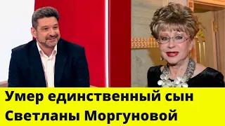 Умер единственный сын Светланы Моргуновой